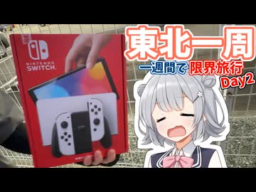 【VOICEROID旅行】一週間で東北一周する限界旅行【Day2】