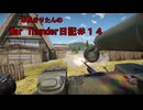 【WarThunder】車長きりたんのWarThunder日記＃１４