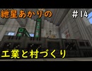 【Minecraft】紲星あかりの工業と村づくり#14