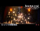 【AWAKEN】第４回　新たな武器　じっくり気分転換　AWAKEN ASTRAL BLADE