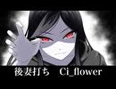 後妻打ち-Ci_flower