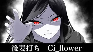 後妻打ち-Ci_flower