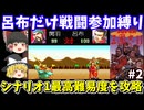 【三国志2】呂布だけ戦闘参加縛りでシナリオ1クリア（最高難易度レベル3）を目指す（part2）！スーパーファミコン【レトロゲームゆっくり実況】