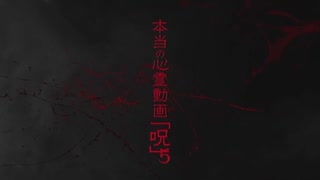 本当の心霊動画「呪」5