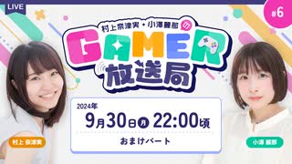 【アーカイブ】「村上奈津実・小澤麗那のGamer放送局」第6回おまけパート【メールテーマ：子供にオススメしたいゲーム】