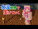 水没世界で生きていく #22【ゆっくりMinecraft実況】