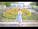【みろん】STAGE OF SEKAI【踊ってみた】