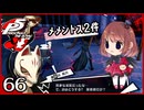 #066【ペルソナ5R】ちょっとスタイリッシュに世直ししてくる【女性実況プレイ】