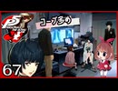#067【ペルソナ5R】ちょっとスタイリッシュに世直ししてくる【女性実況プレイ】