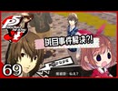 #069【ペルソナ5R】ちょっとスタイリッシュに世直ししてくる【女性実況プレイ】