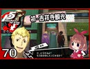 #070【ペルソナ5R】ちょっとスタイリッシュに世直ししてくる【女性実況プレイ】