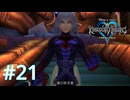 闇の探究者【キングダムハーツ ファイナルミックス】実況プレイ #21