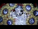 【刹葬セツリ】　化けの花　【UTAUカバー】