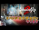 【ロマサガ２リメイク】ロマンシングサガ2リベンジオブザセブンやりますpart1
