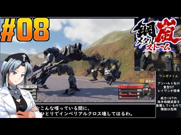 【ボイスピ】鋼嵐-メタルストーム-をねっとりプレイ 第08話