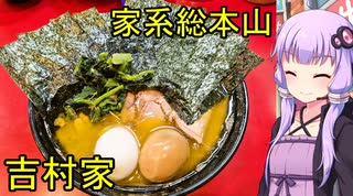 家系総本山 吉村家【VOICEROIDグルメ】