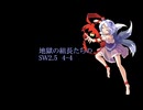 【東方卓遊戯】地獄の組長たちのSW2.5　4-4
