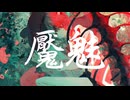 【初音ミク】魘魅【オリジナル曲】