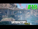 【Satisfactory ver.1】なんかいろいろ工場をはやす Part 18【VOICEROID実況】