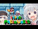 【スーパーマリオワールド】あなたもわたしも六花！！その7【VOICEROID実況プレイ】