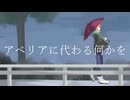 【水奈瀬コウ】アベリアに代わる何かを【VOICEROIDカバー 】