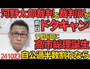河野太郎裁判を裁判所が前日ドタキャン、マジですか・・・／自公過半数割れなら石破引責辞任からの11月6日に高市早苗総理誕生の見通し、日本のためにはそうなった方がいいのでは 241024