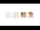 ずんだもん 朗読【大根転生】