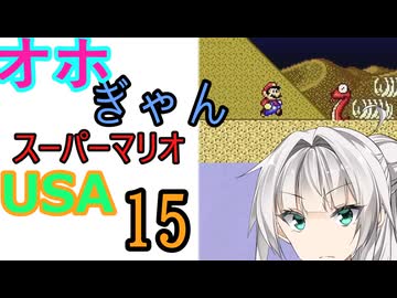 仲良し対魔忍と女騎士のオホギャンマリオUSA【クロワちゃん実況プレイ】15