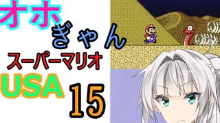仲良し対魔忍と女騎士のオホギャンマリオUSA【クロワちゃん実況プレイ】15