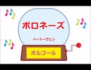 オルゴール ・ ポロネーズ ／ ベートーヴェン