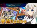 よく分からんが強そうなのでヨシ！【遊戯王マスターデュエル（Kozmo）/VOICEROID実況・VOICEVOX実況】.★65