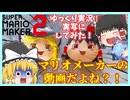 【ゆっくり実況】マリオメーカーの動画なのに実写映す奴いんの？！