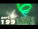 【ティアキンだけは】part.199【実況させて】