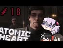 【VOICEROID実況】Atomic Heart #１８
