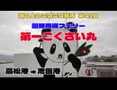 【海ニコ41】国際両備フェリー「第一こくさい丸」【おしゃべり探検】