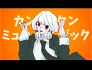 カンタンミュージック - ゆーり【オリジナル】