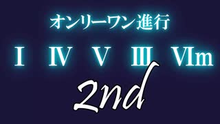 【新作】オンリーワン進行メドレー2nd【コード進行メドレー】