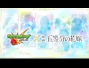 【モンスト】五等分の花嫁 コラボPV