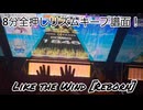 虹レからの旅⑱Like the Wind [Reborn]