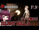 【SILENT HILL2 リメイク】ガバイレントヒル P.9 ホラーゲーム VOICEROID実況