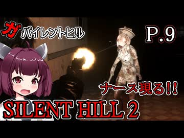 【SILENT HILL2 リメイク】ガバイレントヒル P.9 ホラーゲーム VOICEROID実況