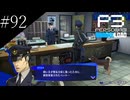 〔ペルソナ3 リロード〕青年、ペルソナを覚醒させる　part92
