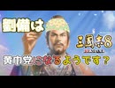 ＜三国志8R＞劉備の決断！？（184年劉備編第1話）