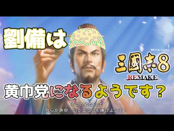 ＜三国志8R＞劉備の決断！？（184年劉備編第1話）