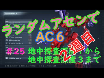【ARMORED CORE VI】ランダムアセンでAC6 #25
