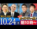 【2024/10/24(木)ニコ生第300回】ニッポンジャーナル