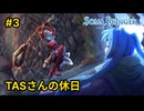 【TASさんの休日】ソーマブリンガー#3 TASさんが大きな棍棒を携えて遠くに行く