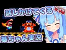 【マリオワールド】話しかけてくるタイプの葵ちゃん実況Part16【VOICEROID実況プレイ】