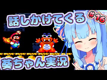 【マリオワールド】話しかけてくるタイプの葵ちゃん実況Part16【VOICEROID実況プレイ】
