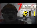【7 Days to Die】14日後に死ぬずんだもん ~巨獣襲来~ #11【VOICEVOX実況】